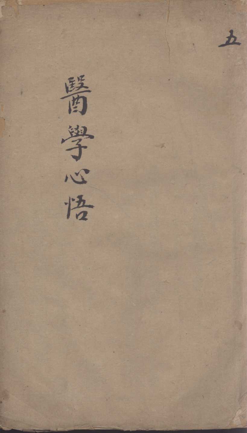 医学心悟  5